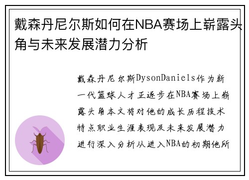 戴森丹尼尔斯如何在NBA赛场上崭露头角与未来发展潜力分析