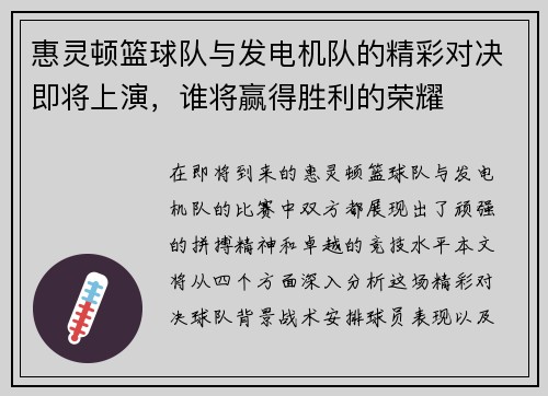 惠灵顿篮球队与发电机队的精彩对决即将上演，谁将赢得胜利的荣耀