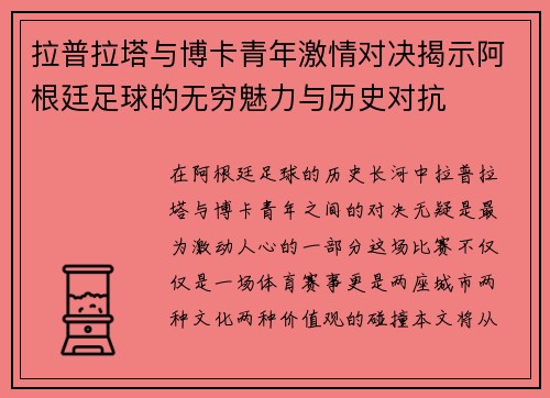 拉普拉塔与博卡青年激情对决揭示阿根廷足球的无穷魅力与历史对抗