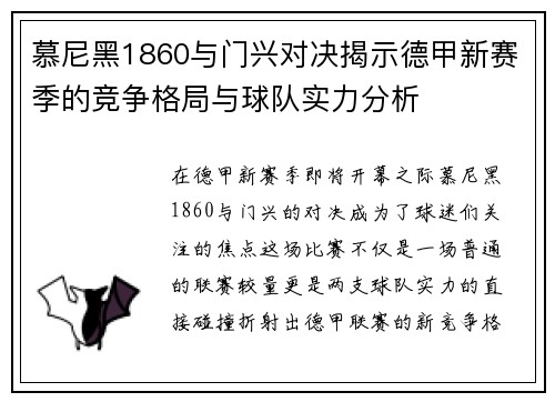 慕尼黑1860与门兴对决揭示德甲新赛季的竞争格局与球队实力分析