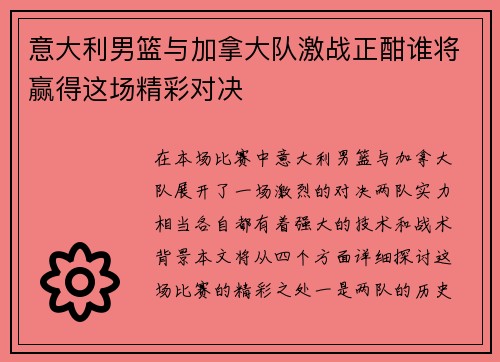 意大利男篮与加拿大队激战正酣谁将赢得这场精彩对决