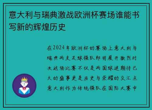 意大利与瑞典激战欧洲杯赛场谁能书写新的辉煌历史
