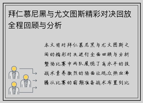 拜仁慕尼黑与尤文图斯精彩对决回放全程回顾与分析