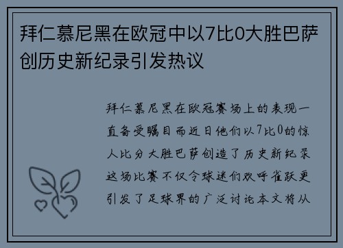 拜仁慕尼黑在欧冠中以7比0大胜巴萨创历史新纪录引发热议