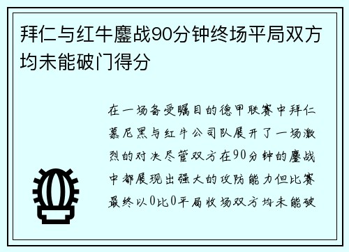 拜仁与红牛鏖战90分钟终场平局双方均未能破门得分