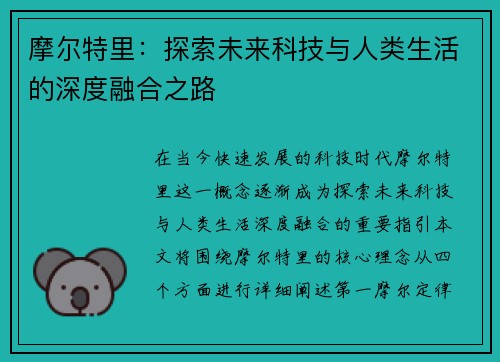 摩尔特里：探索未来科技与人类生活的深度融合之路