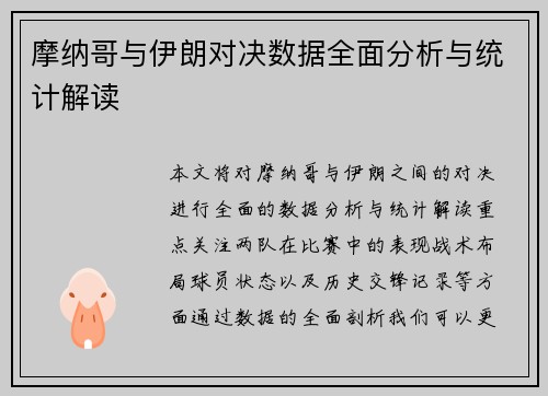 摩纳哥与伊朗对决数据全面分析与统计解读