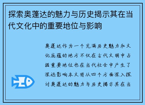 探索奥蓬达的魅力与历史揭示其在当代文化中的重要地位与影响