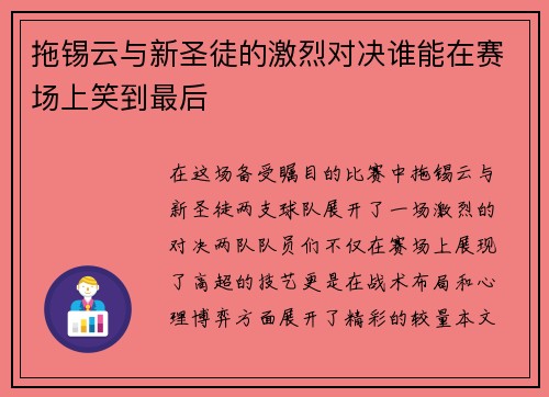 拖锡云与新圣徒的激烈对决谁能在赛场上笑到最后