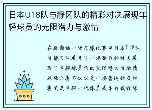 日本U18队与静冈队的精彩对决展现年轻球员的无限潜力与激情