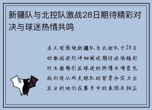 新疆队与北控队激战28日期待精彩对决与球迷热情共鸣