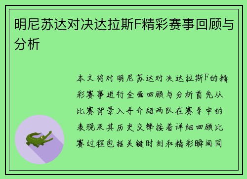 明尼苏达对决达拉斯F精彩赛事回顾与分析