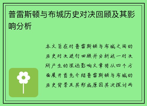 普雷斯顿与布城历史对决回顾及其影响分析