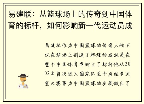 易建联：从篮球场上的传奇到中国体育的标杆，如何影响新一代运动员成长