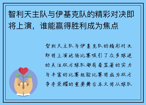 智利天主队与伊基克队的精彩对决即将上演，谁能赢得胜利成为焦点