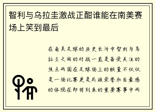 智利与乌拉圭激战正酣谁能在南美赛场上笑到最后