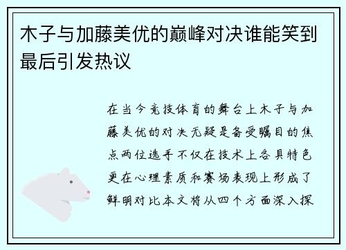 木子与加藤美优的巅峰对决谁能笑到最后引发热议