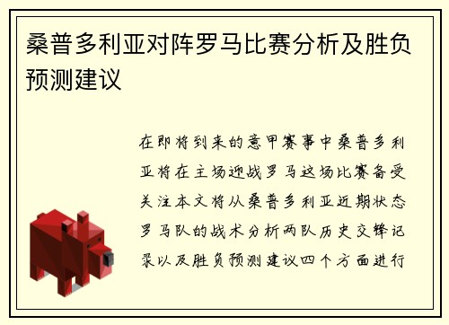 桑普多利亚对阵罗马比赛分析及胜负预测建议