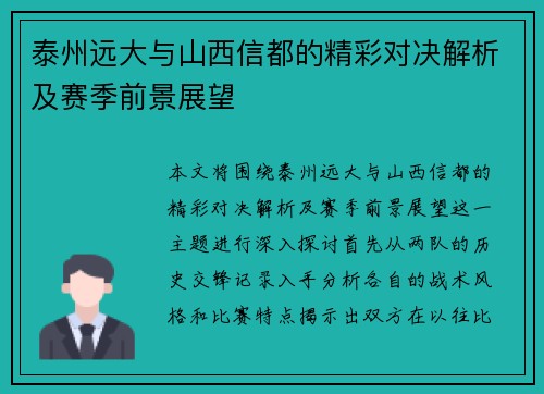 泰州远大与山西信都的精彩对决解析及赛季前景展望