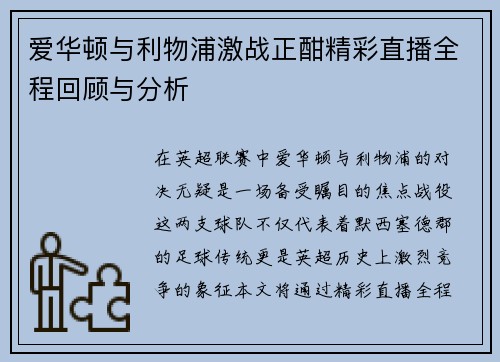 爱华顿与利物浦激战正酣精彩直播全程回顾与分析