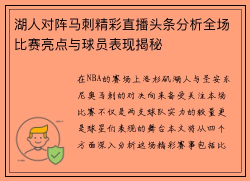 湖人对阵马刺精彩直播头条分析全场比赛亮点与球员表现揭秘