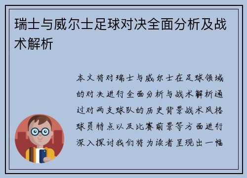 瑞士与威尔士足球对决全面分析及战术解析