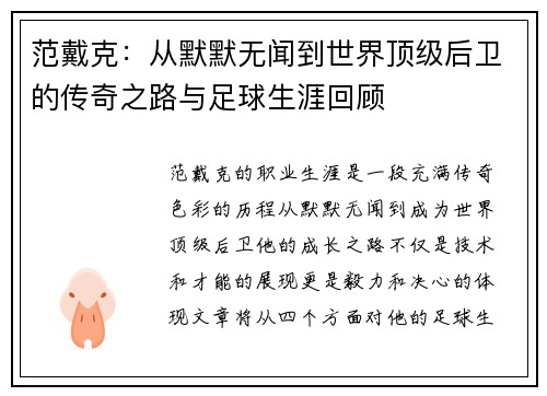 范戴克：从默默无闻到世界顶级后卫的传奇之路与足球生涯回顾