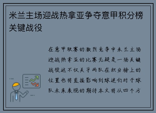 米兰主场迎战热拿亚争夺意甲积分榜关键战役