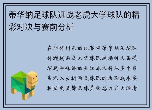 蒂华纳足球队迎战老虎大学球队的精彩对决与赛前分析