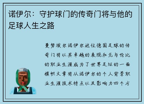 诺伊尔：守护球门的传奇门将与他的足球人生之路