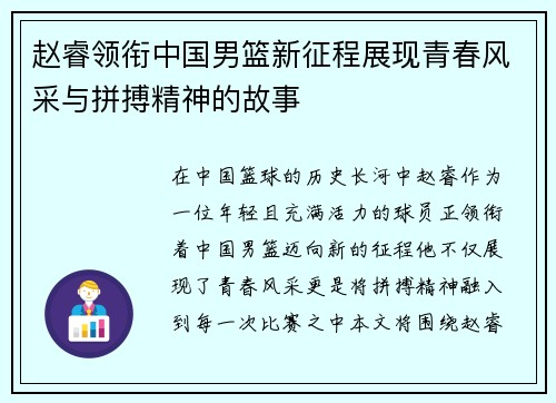 赵睿领衔中国男篮新征程展现青春风采与拼搏精神的故事