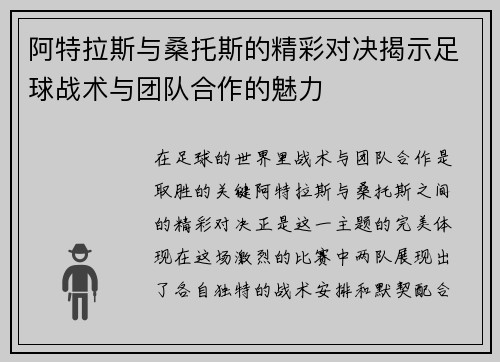 阿特拉斯与桑托斯的精彩对决揭示足球战术与团队合作的魅力