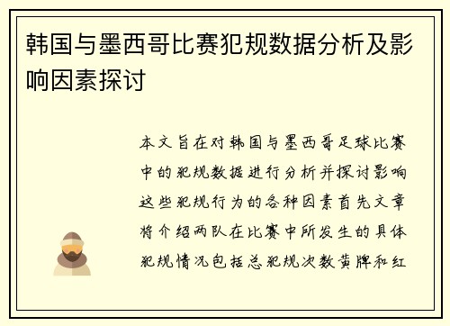 韩国与墨西哥比赛犯规数据分析及影响因素探讨