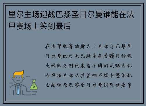里尔主场迎战巴黎圣日尔曼谁能在法甲赛场上笑到最后
